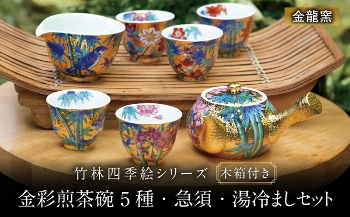 
            【金龍窯】竹林四季絵シリーズ 金彩煎茶碗 5種・急須・湯冷ましセット [UBP029]
          