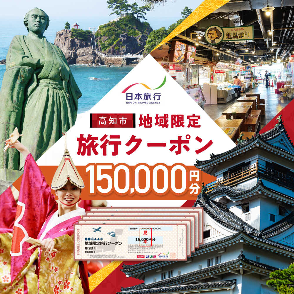【ふるさと納税】【高知市】 日本旅行 地域限定旅行クーポン150,000円分 【株式会社日本旅行】[ATHI005]