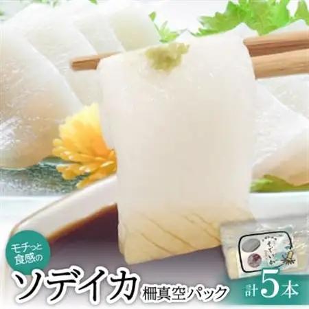 モチっとした新食感!ソデイカ柵真空パック 200～250g×5本【配送不可地域：離島】【1483967】