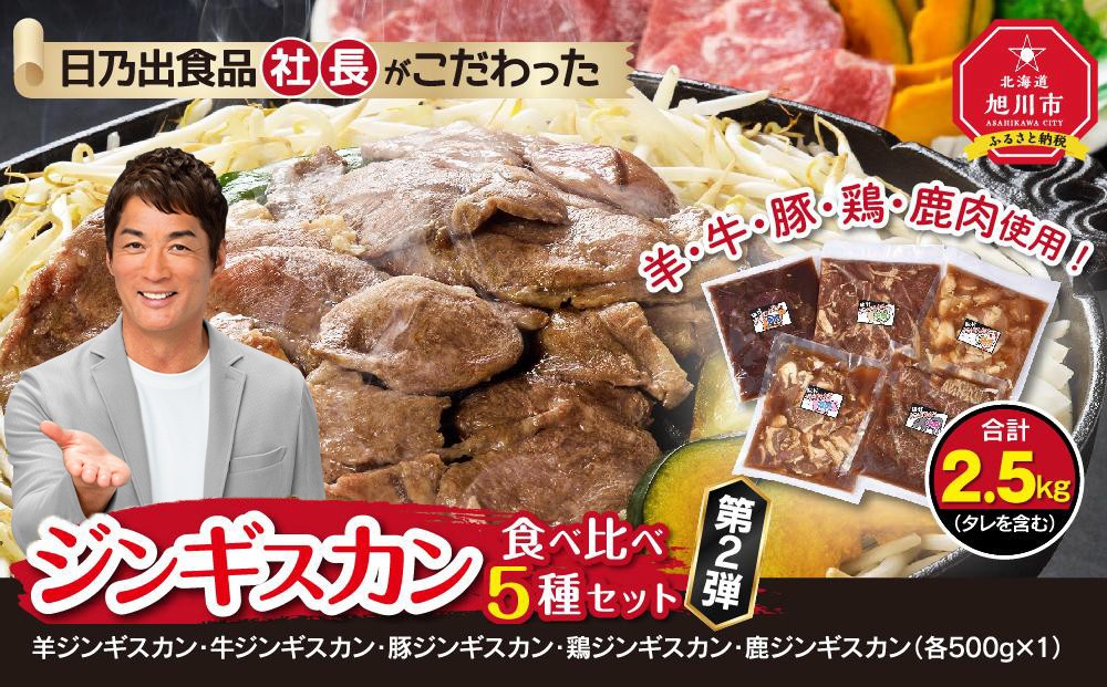 
日乃出食品 社長がこだわった 「ジンギスカン食べ比べ5種セット2.5kg」 第2弾(羊・牛・豚・鶏・鹿肉使用) 【 焼肉 肉 焼き肉 小分け 焼肉用 焼肉セット 北海道 羊肉 牛肉 豚肉 鶏肉 鹿肉 】
