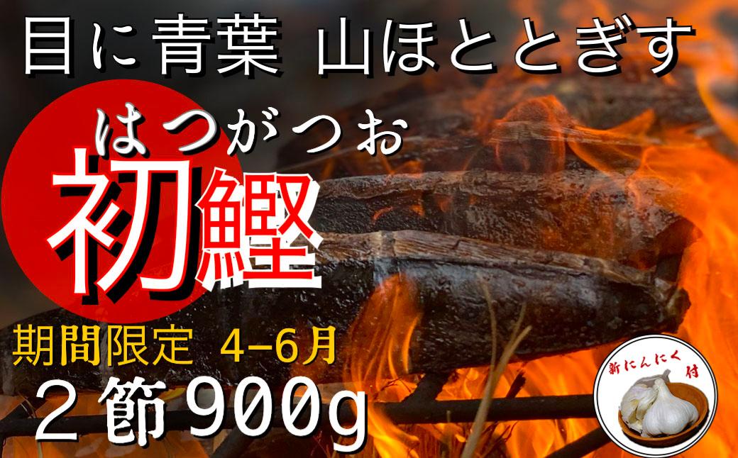 
【四国一小さなまち】 ★数量限定★ 令和５年４月下旬発送開始 ≪ヤマシン≫ 初鰹のわら焼きタタキ ２節　※新にんにく１玉付き※
