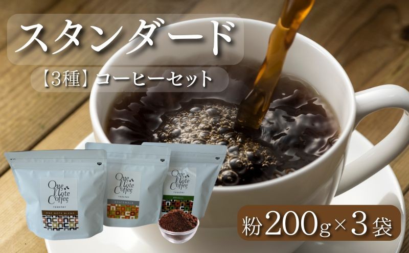 
                  山梨県 都留市 【コーヒー豆】スタンダード200g 3種セット（粉に挽いて200g×3個）【OneNote Coffee Roaster】｜煎りたて コーヒー 直送 プレゼント 贈答 珈琲豆 コーヒー豆 珈琲 チョコレート デザート フレーバー 旅行 キャンプ アウトドア ケーキ
                
