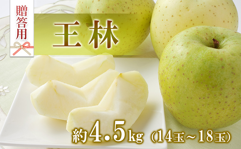 りんご 王林 4.5kg 14～18玉 贈答用 果物 くだもの フルーツ 林