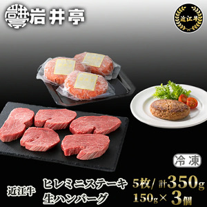 岩井亭 近江牛 ヒレミニステーキ5枚(計350g)・冷凍生ハンバーグ150g×3個 高島屋選定品 滋賀県 東近江市 G18 ステーキ ハンバーグ