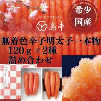 ふるさと納税 赤村 国産卵使用・辛子明太子120g×二味(赤村)