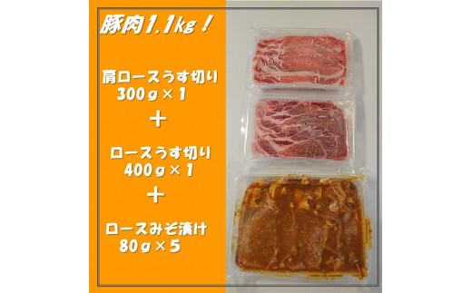 
【豚肉1.1kg！いろいろな料理に使えます】千葉県産 豚肉うす切り＋みそ漬け 肉 薄切り うす切り 味噌漬け 豚肉 豚 千葉県産 ブランド豚 満喫 セット 千葉県 銚子市
