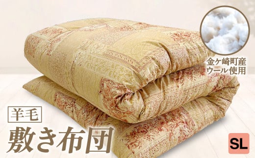 【SL:シングルロング】 国産 羊毛 ウール 敷布団 敷き布団 希少 高品質 日本製 柄 サイズ 選べる プレミア 高級 高品質 やよいリビング 岩手県 金ケ崎町