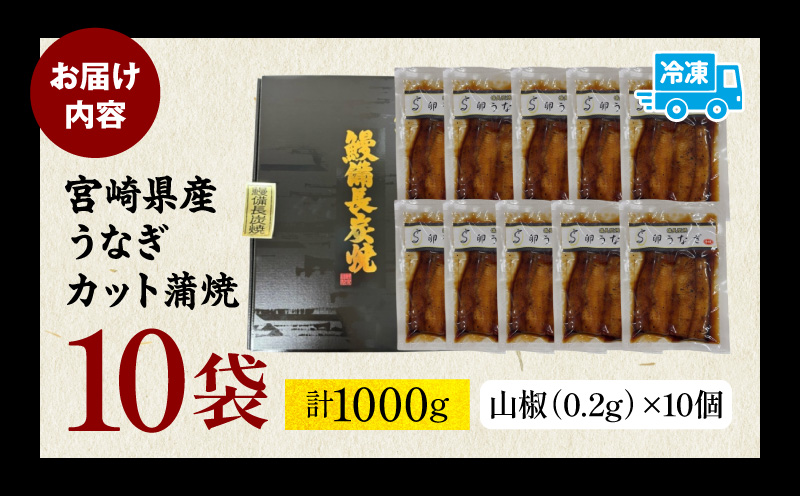 「卵うなぎ」備長炭手焼カット蒲焼 10袋(計1000g) うなぎ 蒲焼 国産
