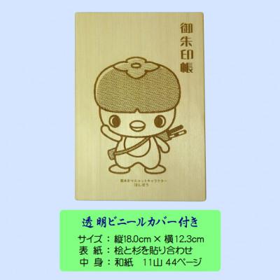 ふるさと納税 橋本市 木の御朱印帳+木のしおり　オリジナルセット　GA-018