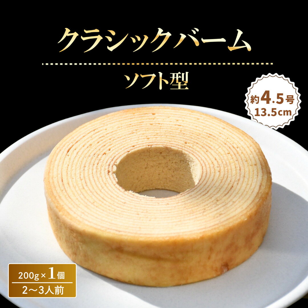 【ふるさと納税】 クラシックバームクーヘン 200g × 1個 ( 約4.5号:直径13.5cm ) バウムクーヘン スイーツ お菓子 お土産 手土産 おやつ デザート お取り寄せグルメ 人気 送料無料 セット おすすめ ギフト | 石川県 小松市 明月堂 ツキトワ bm004n00
