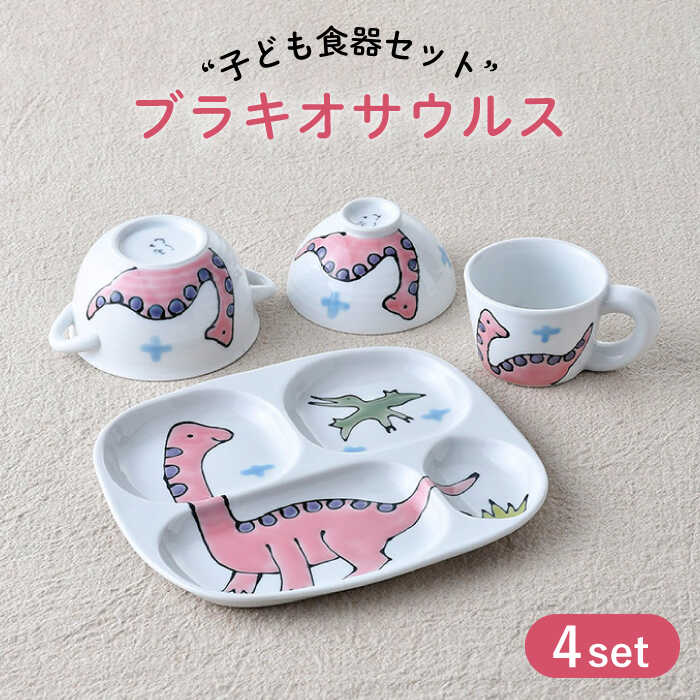 【ふるさと納税】【波佐見焼】子ども食器 4点セット「ブラキオサウルス」食器 皿【大新窯】 [DC133]