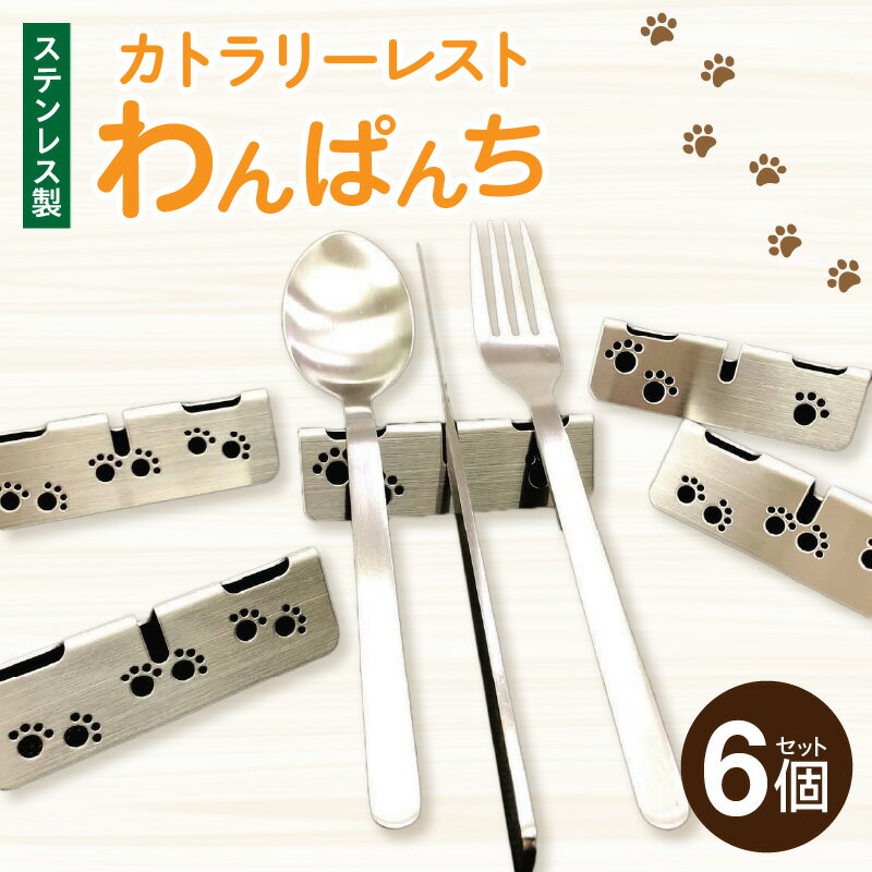 【ふるさと納税】ステンレス製カトラリーレスト　わんぱんち　6個セット