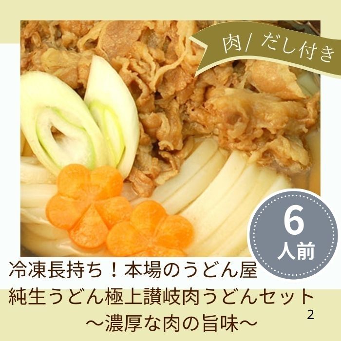 【ふるさと納税】冷凍長持ち！本場のうどん屋純生うどん極上讃岐肉うどんセット（6人前）〔提供：釜だしさぬきうどんめん一〕本場讃岐うどん かけ