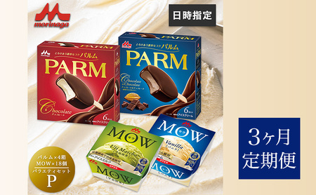 137.【定期便3ケ月】PARM(パルム)MOW(モウ) バラエティセットP 計54個