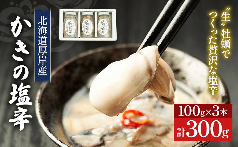 北海道 厚岸産 かきの塩辛 300g(100g×3本) 【厚岸海産】[ 塩辛 生食 むき身 生牡蠣 貝 海鮮 おつまみ つまみ 魚介類 加工食品 ] 
