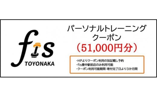 
パーソナルトレーニング割引クーポン（51,000円分）
