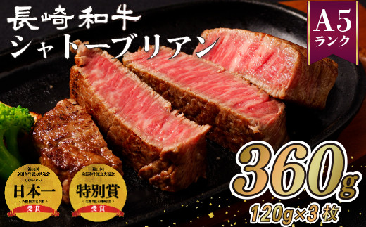 B213p 長崎和牛 シャトーブリアン 360g (120g×3枚) のし 包装 贈答 お中元 お歳暮 ギフト 牛肉 国産 ブランド 和牛 黒毛和牛 ヒレ ステーキ
