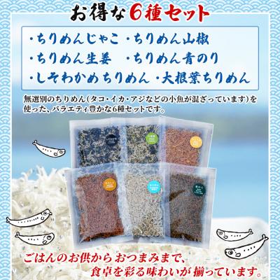 ふるさと納税 西予市 <天日干し 訳あり ちりめん 6種セット 合計180g(30g入り×6袋)> じゃこ しらす 小魚 |  | 01