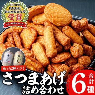 ふるさと納税 いちき串木野市 さつま揚げ詰め合わせセット!本場いちき串木野産魚っちなど鹿児島で人気のさつま揚げ6種詰め合わせ!