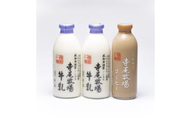 寺尾牧場のこだわり濃厚牛乳（ノンホモ牛乳）900ml×2本とコーヒー720ml×1本◇<br><br>