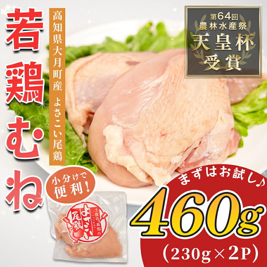 【ふるさと納税】 国産 よさこい尾鶏 鶏むね肉 460g（約230g×2袋） 天皇杯受賞 鶏むね 鶏ムネ ムネ肉 サラダチキン 蒸し鶏 高たんぱく 低脂質 低カロリー ヘルシー ダイエット 筋トレ サラダ しっとり とり肉 鶏肉 骨なし 銘柄鶏 5千円