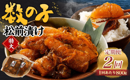 【2回定期便】 数の子松前漬け 800g（400g×2パック） 1回あたり 合計 800g（400g×2パック） ×2回 合計4パック（1.6kg）松前漬け 松前漬 数の子