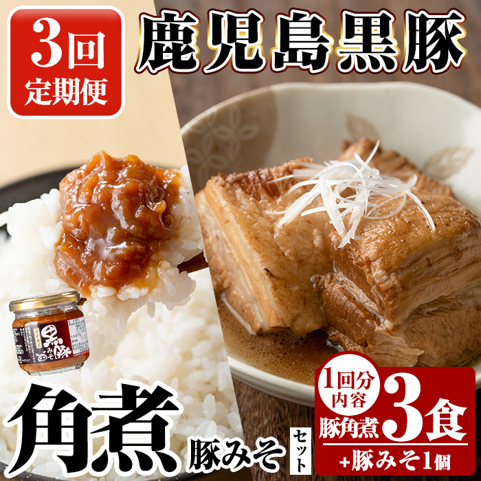 A0-235-A 《3回定期便》鹿児島黒豚 角煮(3食)・豚みそ1個セット【富士食品】霧島市 豚肉 惣菜 レトルト 豚バラ 豚角煮 バラ肉 おかず 小分け 常温 鹿児島 豚味噌 おかず味噌 肉みそ 肉味噌 豚みそ 定期便