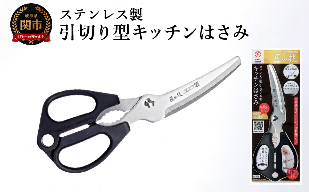 
            匠の技 ステンレス製 引き切り型キッチンはさみ G-2035／キッチン用品　はさみ　鋏　アウトドア　食器洗浄機対応
          