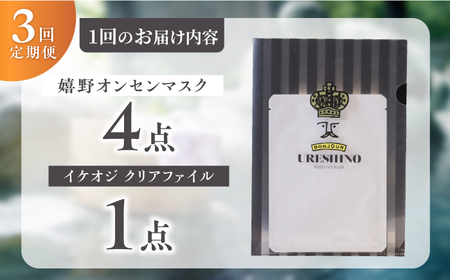 3回定期便 スキンケア 嬉野オンセンマスク スキンケア 美容マスクNCV107 