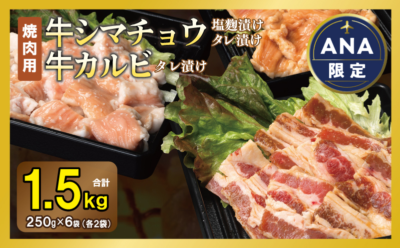【ANA限定】 牛シマチョウ（タレ漬け+塩麹）＆タレ漬け牛カルビの焼肉セット  合計1.5Kg（1袋250ｇ×各2袋） 【味付け 小分け 焼くだけ 簡単調理 BBQ 牛肉 ホルモン 250g×6袋】 010B1668