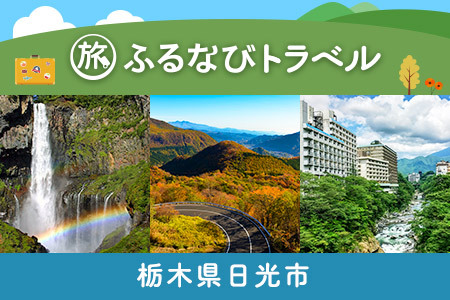 【日光旅行・宿泊無期限】旅行ポイント日光市ふるなびトラベルポイント