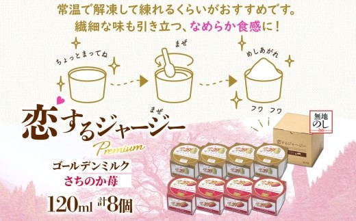 【ジェラート醍醐桜】【熨斗】恋するジャージーPremium2種 （ゴールデンミルク＆さちのか苺）計8個セット / 岡山 真庭 醍醐桜 極上スイーツ 濃厚 プレゼント 贈答 デザート ギフト ジャージー