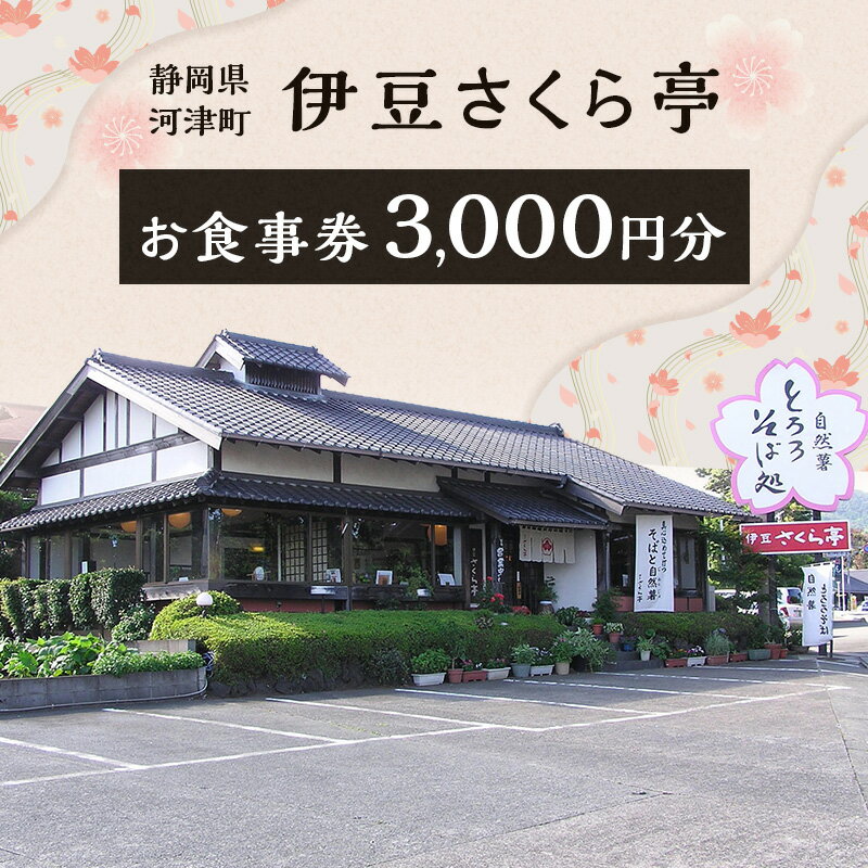 【ふるさと納税】チケット お食事補助券 3,000円分 食事 補助券 お食事処 蕎麦 石臼挽き二八そば 自然薯 桜エビのかき揚げ 粘り 濃厚な旨味 食事券 お食事券 グルメチケット 伊豆さくら亭 河津町 静岡県 静岡