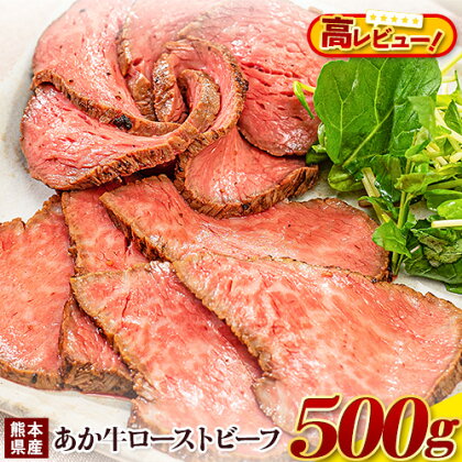 【ふるさと納税】【楽天限定】国産 牛肉 ローストビーフ 牛肉 ブロック 赤身 あか牛 送料無料 《30日以内に出荷予定(土日祝除く)》熊本県産 熊本 国産牛 500g ローストビーフ丼 牛肉 サンドイッチ 牛肉 国産牛 あか牛 ローストビーフ 500g