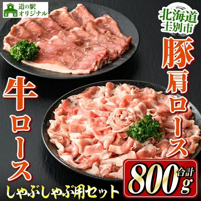 しゃぶしゃぶ用セット 牛ロース 300g 豚肩ロース 500g  北海道士別市産 【まちづくり士別】 B7016