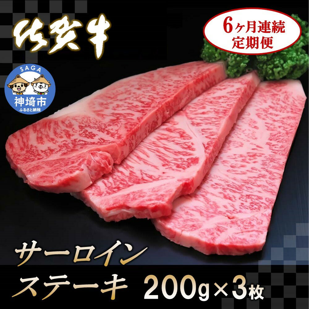 【ふるさと納税】佐賀牛サーロインステーキ 200g×3枚【6カ月連続定期便】｜A5 A4 牛肉 お肉 黒毛和牛 ステーキ用 部位 赤身 ブランド牛 国産 BBQ バーベキュー 高級 厳選 やわらかい 冷凍 国産 冷凍食品 ギフト お歳暮 取り寄せ グルメ お歳暮 御歳暮 送料無料 H065128