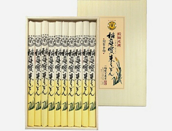 【ふるさと納税】稲庭宝来うどん 2人前10袋 桐箱つゆ20袋付 稲庭うどん 秋田名物 秋田県 湯沢市 乾麺 手延べうどん 【稲庭宝泉堂】[H1101]