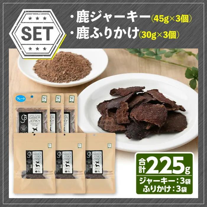 宇佐ジビエ ペット用ジャーキー＆ふりかけセット(合計6個・2種)国産 鹿 鹿肉 ジビエ ジャーキー ふりかけ おやつ ペットフード 小分け セット 勝負めし【102000600】【サンセイ　安心院ソー