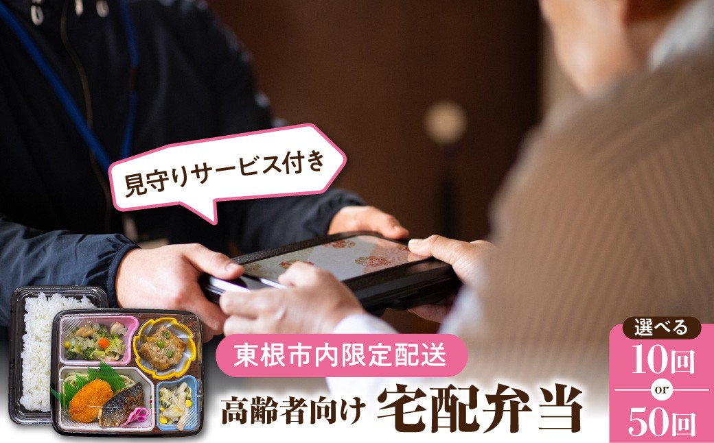 
                  【東根市内限定配送】※選べる回数※ 見守りサービス付き 高齢者向け 宅配弁当（10回・50回） 山形県 東根市 hi083-001-o
                
