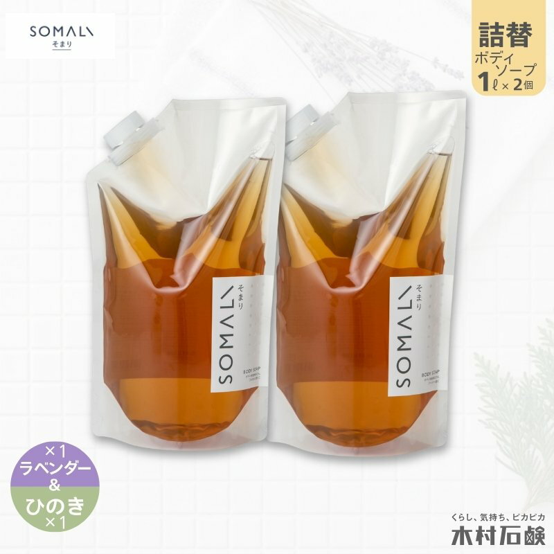 【ふるさと納税】カンブリア宮殿で紹介されました！ SOMALI ボディソープセット詰替 1L×2種類（ひのき／ラベンダー）せっけん 日用品 ボディウォッシュ 泡立ち豊か 潤い肌へ 贈り物にも最適 毎日のバスタイムを豊かに【kmsk0009】