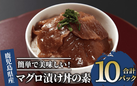 【指宿直送便】マグロ漬け丼の素80g×10パック合計800g(指宿山川水産/016-1598) 【 マグロ 鮪 まぐろ 魚介 海鮮 海鮮丼 丼 漬け丼 鮪 まぐろ 魚 魚惣菜 お惣菜 お手軽 簡単 簡単調理 冷凍 小分け 個包装 パック 】