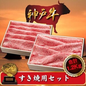 神戸牛 すき焼用セット　合計1200g　SOSS5【配送不可地域：離島】【1517923】