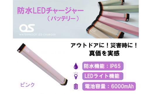 AG46　防水 LED チャージャー / ピンク （6000ｍAh）【 モバイルバッテリー バッテリー 照明 防水 防災 災害 災害用品 災害グッズ アウトドア レジャー 蓄電機 充電器 】