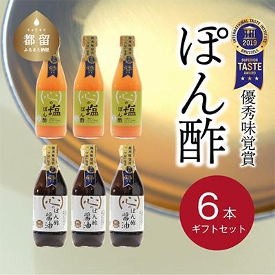 ふるさと納税 都留市 優秀味覚賞受賞　逸品「ぽん酢」6本セット