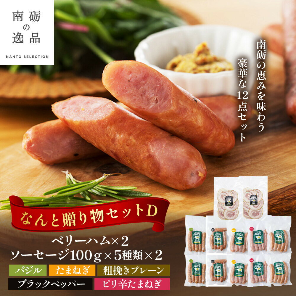 【ふるさと納税】なんと贈り物セットD ソーセージ100g×5種類×各々2個 ベリーハム×2個 《南砺の逸品》