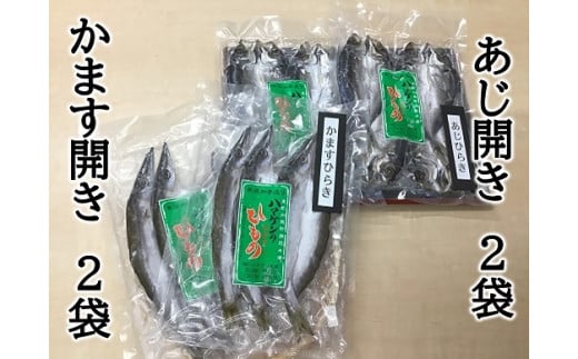 【ハマケン水産 あじ開き・かます開き2種セット☆G】各2袋の少量セット