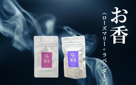 お香 選べる2種類（ローズマリー + ラベンダー） 【010236】