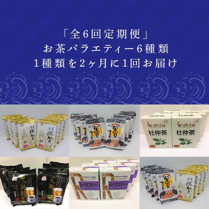 「全6回定期便」お茶バラエティ－6種類(麦茶・ルイボスティー・黒烏龍茶・黒豆麦茶・杜仲茶・麦茶と黒豆麦茶のセット) 1種類を2ヶ月に1回お届け