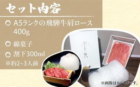  飛騨牛 A5ランク 綿菓子すき焼き 肩ロース 400g 割下300ml 綿菓子1個  セット 化粧箱入り 割り下 贈答  飛騨高山 和牛    岩ト屋 TR3280