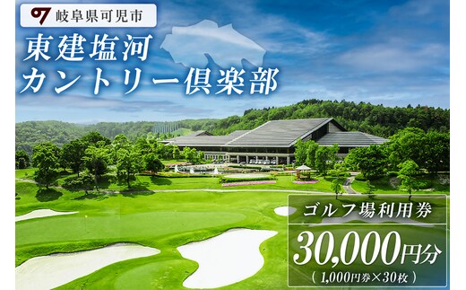 
										
										東建塩河カントリー倶楽部利用券（30,000円分）【0041-006】
									